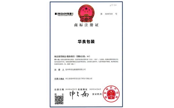 滄州華良包裝袋廠家資質(zhì)證書-商標(biāo)注冊證